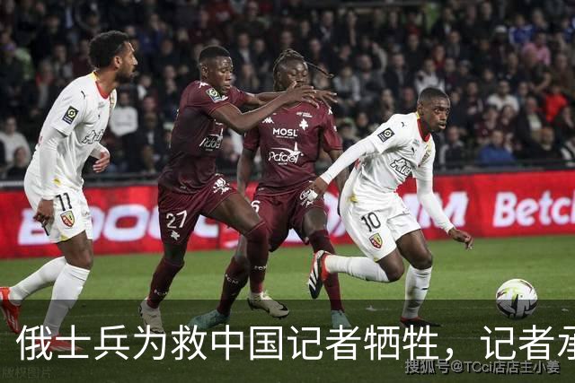 俄士兵为救中国记者牺牲，记者承诺照顾其妻儿，如今啥样了？