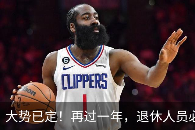 大势已定！再过一年，退休人员必须直面的3个养老真相