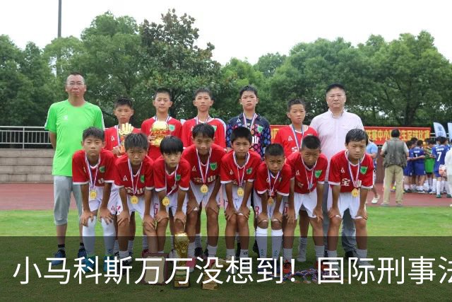 小马科斯万万没想到！国际刑事法院下令：第57号事件，踢出审判！