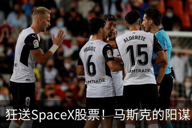 狂送SpaceX股票！马斯克的阳谋，这招绝了
