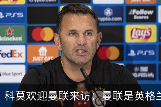 科莫欢迎曼联来访：曼联是英格兰足球历史最悠久的俱乐部之一